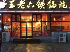 -江湖水乡铁锅炖魚(周庄嘉园店)