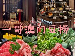 -一哥澳门豆捞·澳门风打边炉(高德置地店)