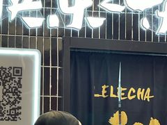 -LELECHA乐乐茶(王府井喜悦店)