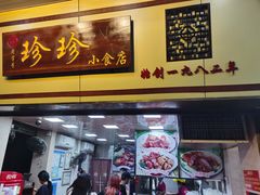 -珍珍小食店(西华路店)