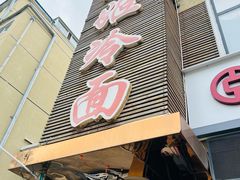 -顺姬冷面(延大护理学院小区店)