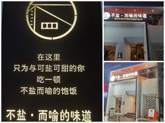 -不盐·而喻的味道