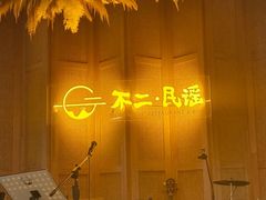 -不二·民谣音乐餐吧(长沙店)