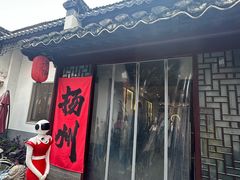 -老街饭庄·地道淮扬菜(扬子江北路总店)