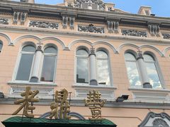 -老鼎丰(靖宇街总店)