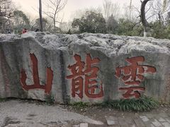 -云龙山