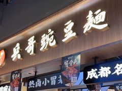 -兵哥豌豆面(壹方城店)