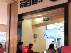 门面-茶百道(招商花园城店)