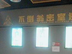 -不倒翁实景剧情密室逃脱(光明凤凰城站店)