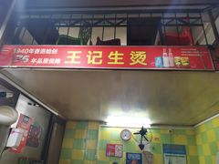 门面-王记生烫牛杂面馆(兰陵路店)