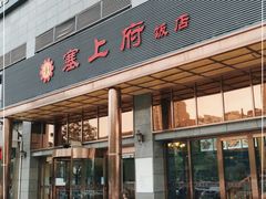 门面-塞上府(西安店)