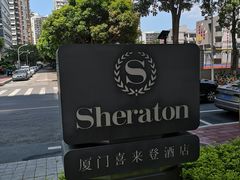 -厦门喜来登酒店