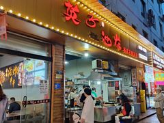 -宋胖油炸