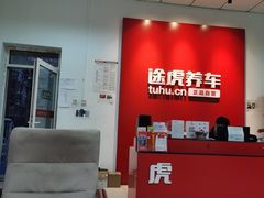 -途虎养车工场店(北京昌平体育场店)