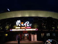 -黄三怪(清河店)