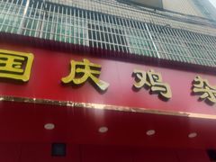 门面-国庆鸡杂老店