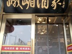 -峨嵋酒家(地安门店)
