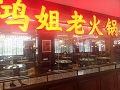 -鸿姐老火锅(龙阳店)
