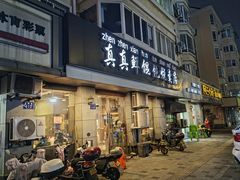 -真真鲜馄饨店(启蒙路店)