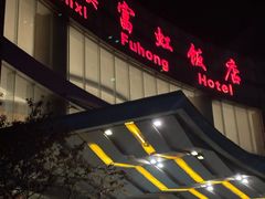 -富虹国际海鲜自助餐