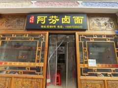 -阿芬卤面(花巷店)