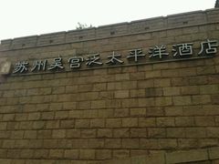 -海天楼中餐厅(吴宫泛太平洋酒店)