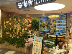 -云海肴·汽锅鸡·云南菜(广安门天虹店)