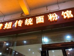 门面-肆姐面粉馆(坡子街店)