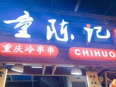 -童陈记重庆冷串串(食宝街店)