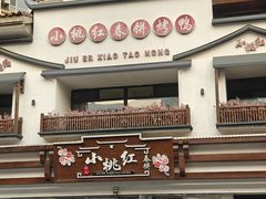 -小桃红·东北菜·春饼烤鸭(南阳湖街店)