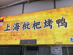 -上海枇杷烤鸭(燕丰商场店)