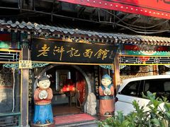 -老浒记烤鸭-北京菜(琉璃厂店)