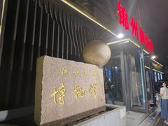 -锦州御烧烤·形象店(人民街店)
