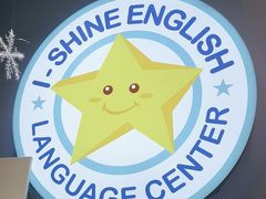 -I-Shine英语国际教育(大三林中心)