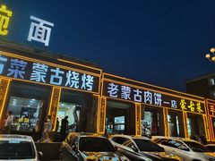 -老舅老蒙肉饼非遗店(一店)