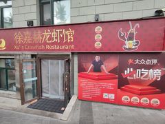 -徐嘉赫龙虾馆