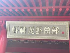 -於氏虾神(盱眙总店)