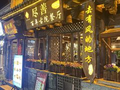 -尽善百年古院餐厅(王家老宅店)