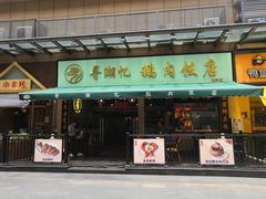 -e公馆鹅肉饭店·潮汕卤鹅(西平店)