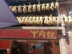 门面-肇兴特色牛肉粉