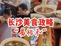 -易裕和·长沙米粉(友谊路店)