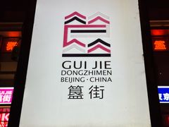 -簋街