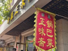 -正味斋锅巴菜(西北角店)
