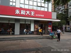 -永和大王(一口茶豆浆|花香豆更香·碧榕湾店)