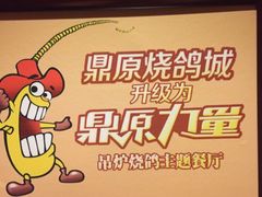 -鼎原力量东北吊炉烧烤(临河街店)