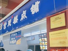 门面-宫廷糕点铺