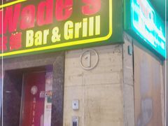 门面-味德西餐音乐酒吧 Wade's Bar&Grill
