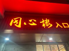 -同心楼(解放北路店)