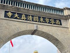 -西宁市东关清真大寺