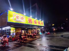 门面-云晓光头烧烤吧(川沙绿地店)